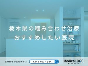 栃木県の噛み合わせ治療 おすすめしたい医院