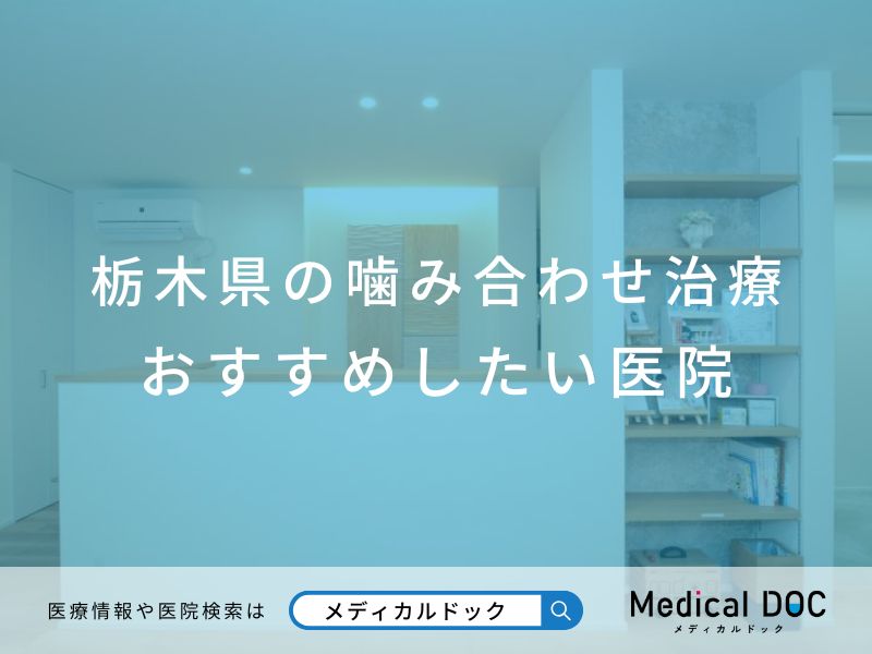 栃木県の噛み合わせ治療 おすすめしたい医院