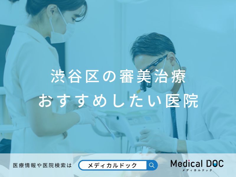 渋谷区の審美治療 おすすめしたい医院