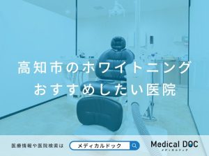 高知市のホワイトニング おすすめしたい医院