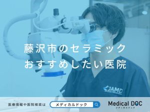 藤沢市のセラミック おすすめしたい医院