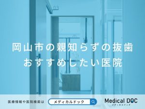 岡山市の親知らずの抜歯 おすすめしたい医院