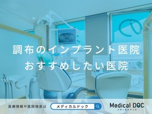 調布のインプラント医院 おすすめしたい医院