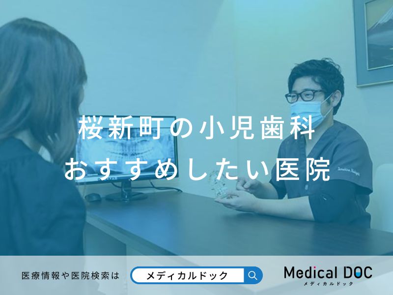 桜新町の小児歯科 おすすめしたい医院