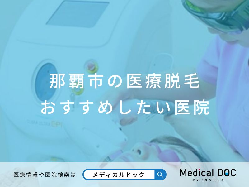 那覇市の医療脱毛 おすすめしたい医院