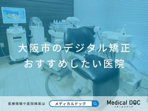 大阪市のデジタル矯正 おすすめしたい医院