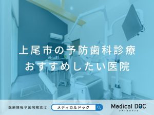上尾市の予防歯科診療 おすすめしたい医院