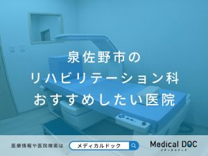 泉佐野市のリハビリテーション科 おすすめしたい医院