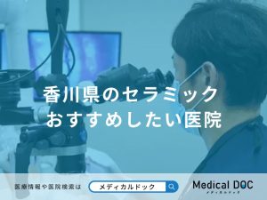 香川県のセラミック