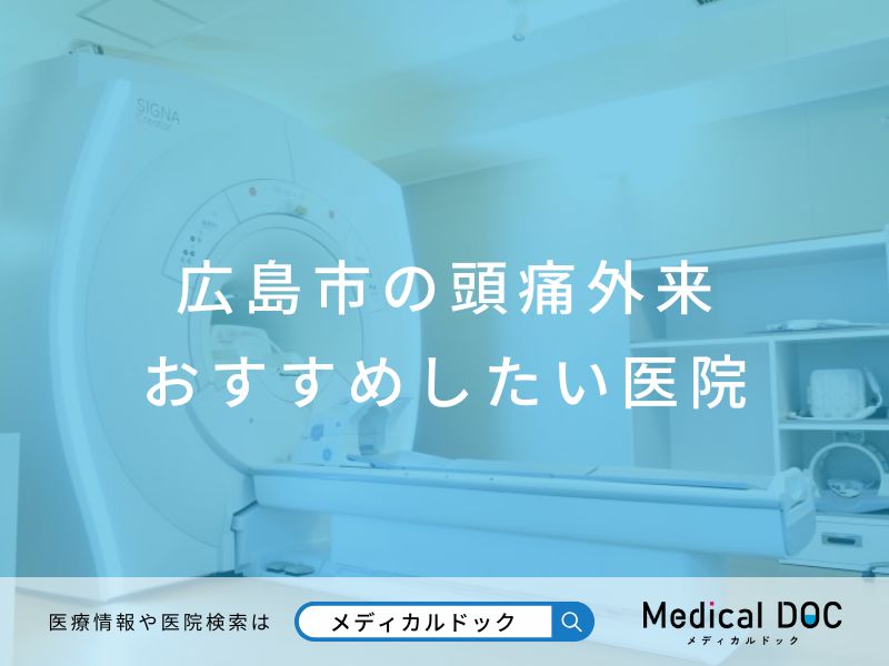 広島市の頭痛外来 おすすめしたい医院