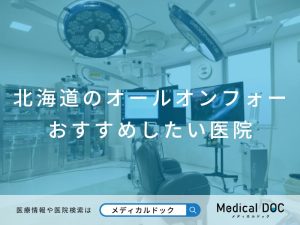 北海道のオールオンフォー おすすめしたい医院