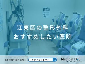 江東区の整形外科 おすすめしたい医院