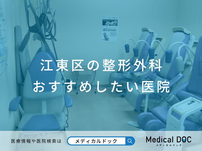 江東区の整形外科 おすすめしたい医院