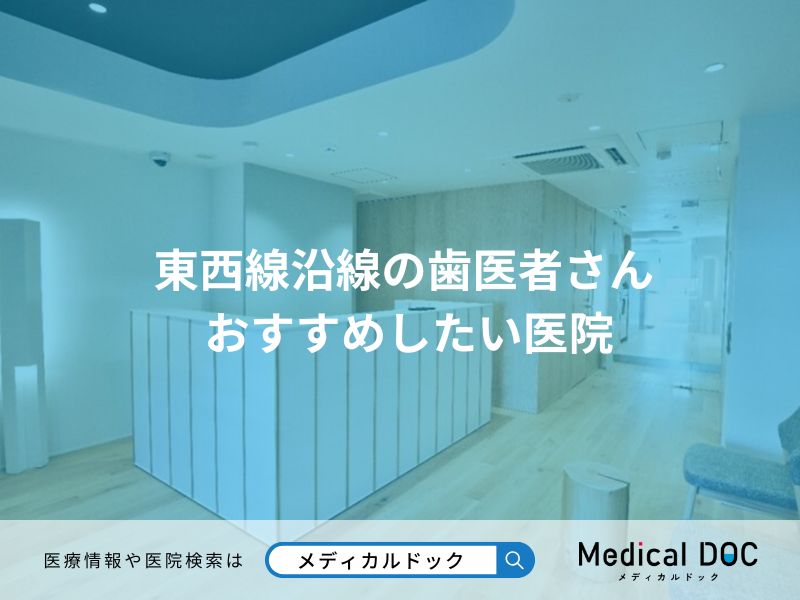 東西線沿線の歯医者さん おすすめしたい医院