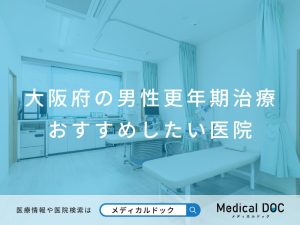大阪府の男性更年期治療 おすすめしたい医院