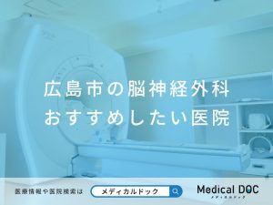 広島市の脳神経外科 おすすめしたい医院