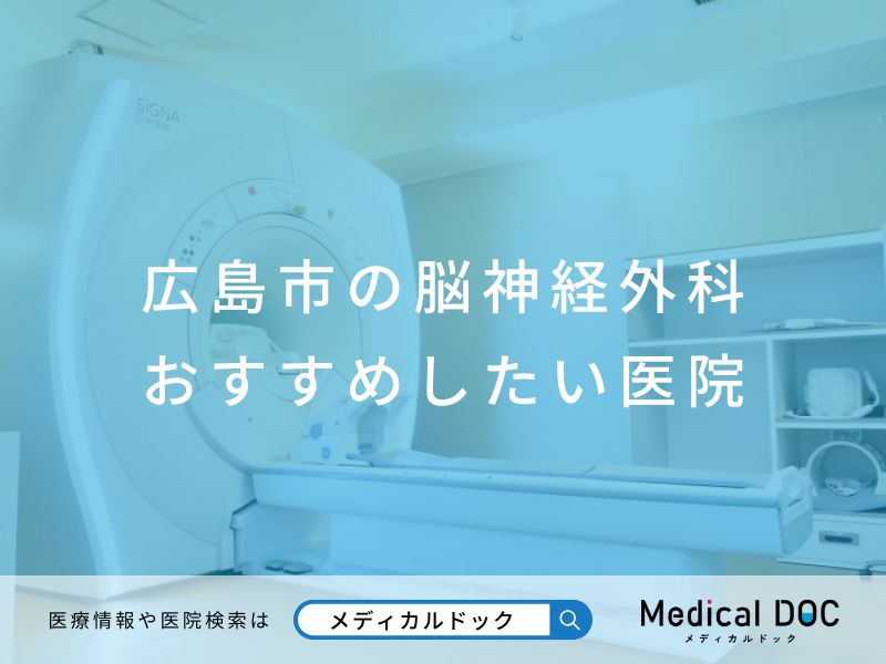 広島市の脳神経外科 おすすめしたい医院