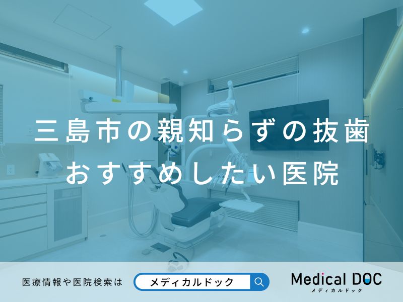 三島市の親知らずの抜歯 おすすめしたい医院