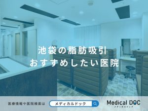 池袋の脂肪吸引 おすすめしたい医院