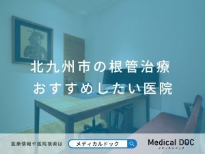 北九州市の根管治療 おすすめしたい医院