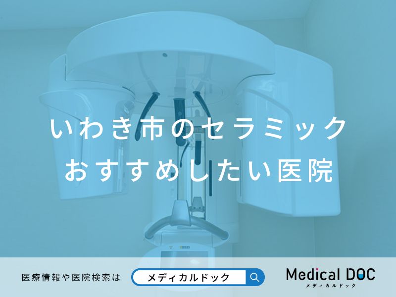 いわき市のセラミック おすすめしたい医院