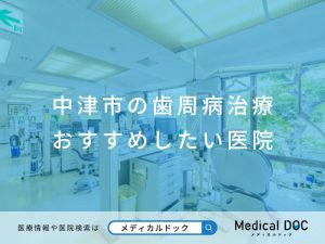 中津市の歯周病治療 おすすめしたい医院