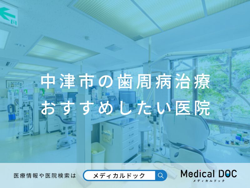 中津市の歯周病治療 おすすめしたい医院