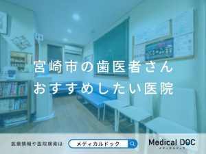 宮崎市の歯医者さん おすすめしたい医院