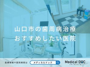 山口市の歯周病治療 おすすめしたい医院