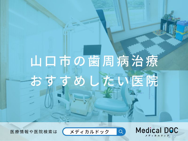 山口市の歯周病治療 おすすめしたい医院