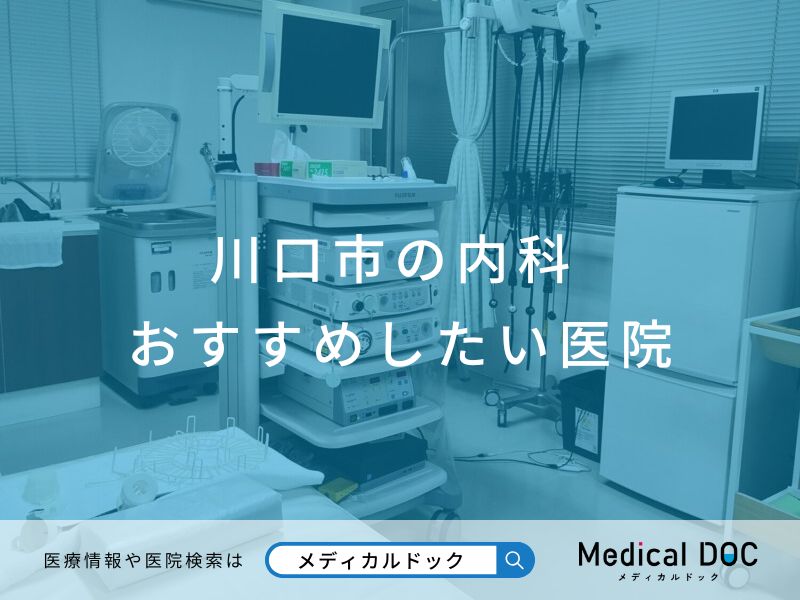 川口市の内科 おすすめしたい医院