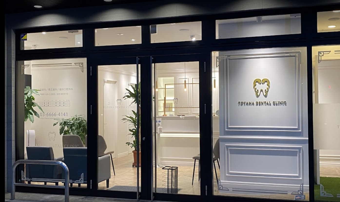 とやま歯科医院