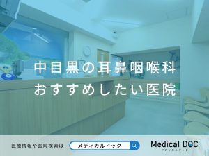 中目黒の耳鼻咽喉科 おすすめしたい医院