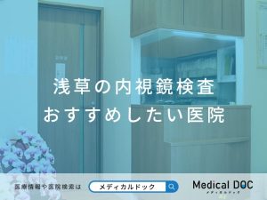 浅草の内視鏡検査 おすすめしたい医院