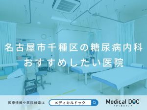 名古屋市千種区の糖尿病内科 おすすめしたい医院