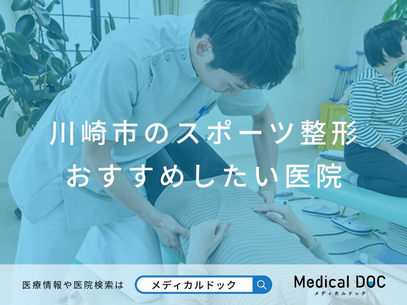 川崎市のスポーツ整形 おすすめしたい医院
