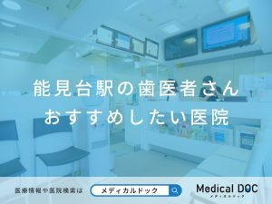 能見台の歯医者さん おすすめしたい医院