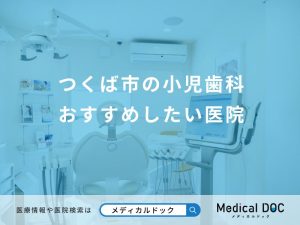 つくば市の小児歯科 おすすめしたい医院