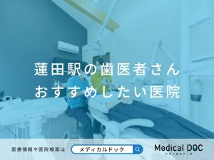 蓮田駅の歯医者さん おすすめしたい医院