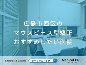 広島市西区のマウスピース型矯正 おすすめしたい医院