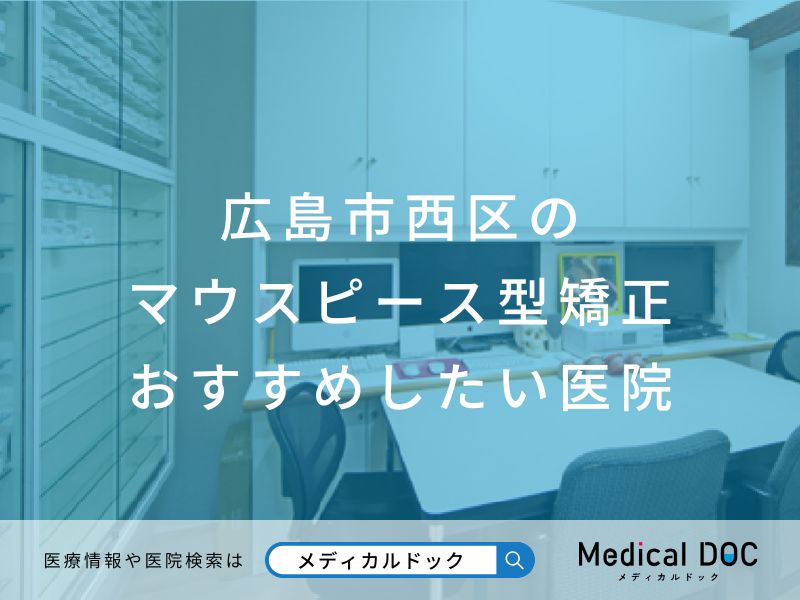 広島市西区のマウスピース型矯正 おすすめしたい医院