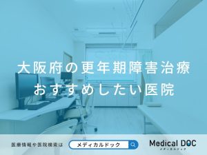 大阪府の更年期障害治療 おすすめしたい医院