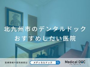 北九州市のデンタルドック おすすめしたい医院