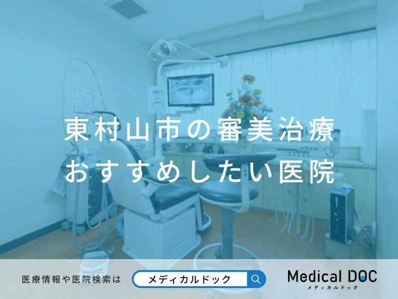 東村山市の審美治療 おすすめしたい医院
