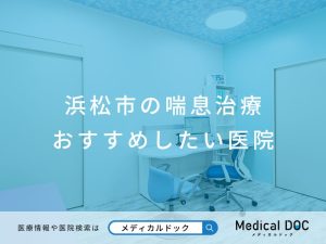 浜松市の喘息治療 おすすめしたい医院