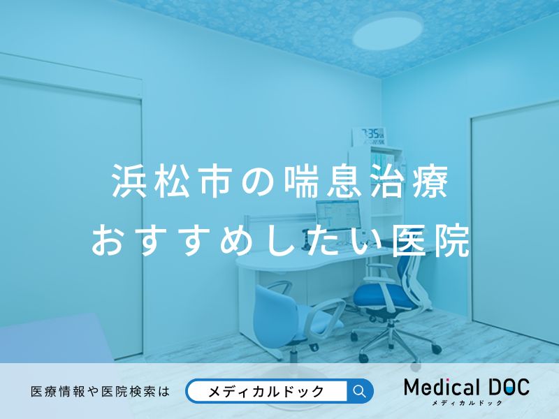 浜松市の喘息治療 おすすめしたい医院