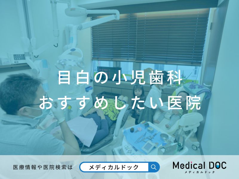 目白の小児歯科 おすすめしたい医院