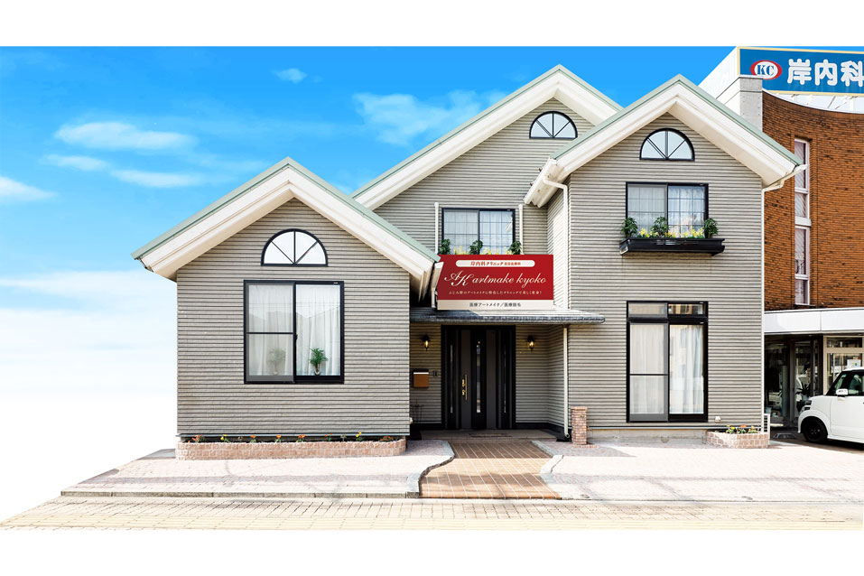 岸内科クリニック美容皮膚科artmake kyoko