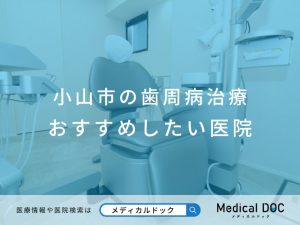 小山市の歯周病治療 おすすめしたい医院