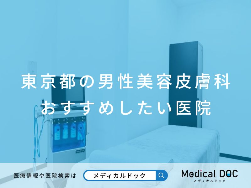 東京都の男性美容皮膚科 おすすめしたい医院
